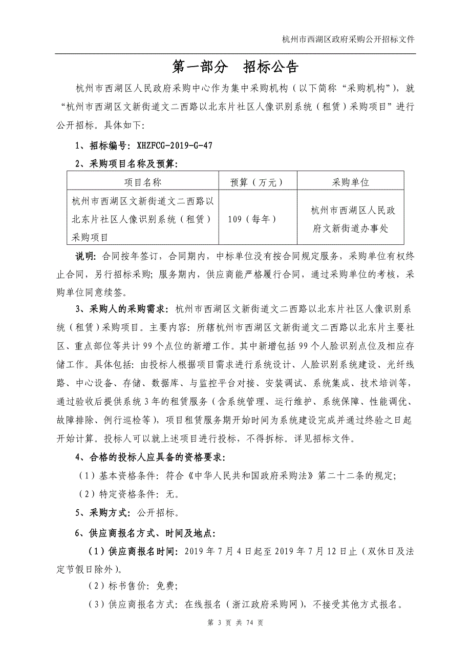 社区人像识别系统（基于公共运营商租赁）采购项目招标文件_第3页