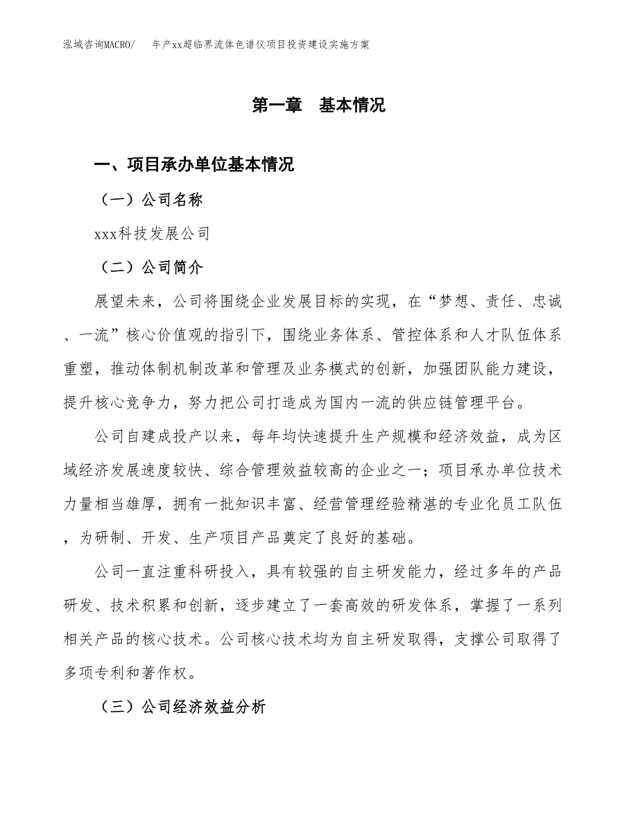 年产xx超临界流体色谱仪项目投资建设实施方案.docx_第3页