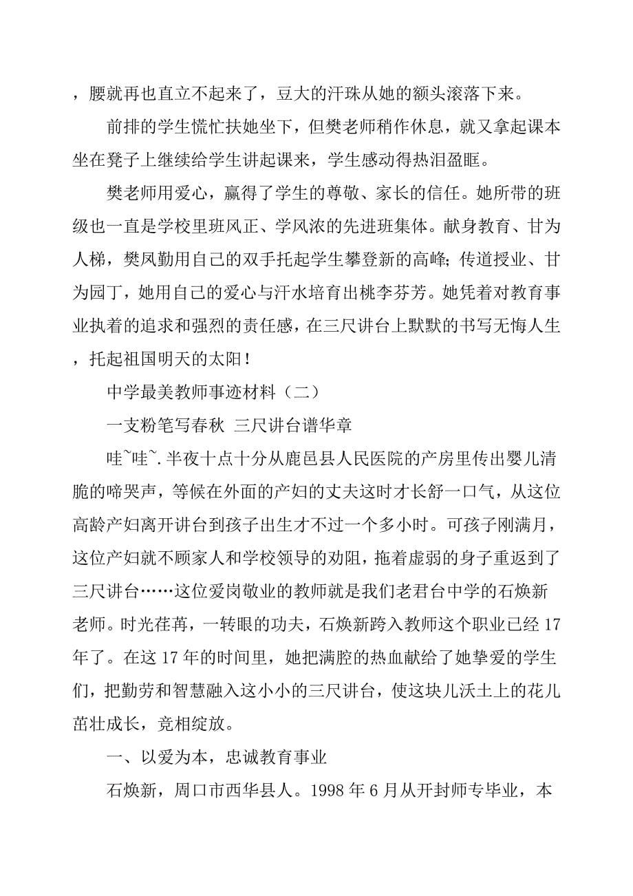 最美教师先进事迹材料三篇_第5页