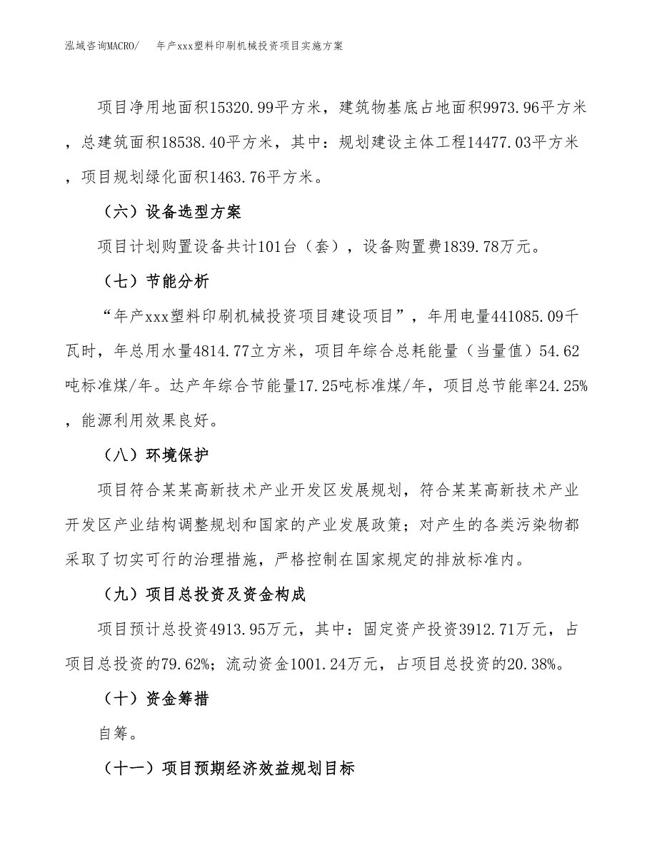 年产xxx塑料印刷机械投资项目实施方案.docx_第3页