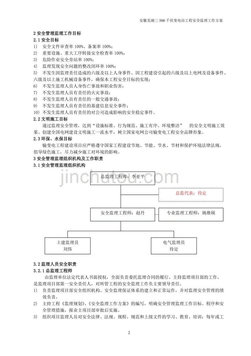 芜湖三500kv变电站工程安全监理工作方案_第5页