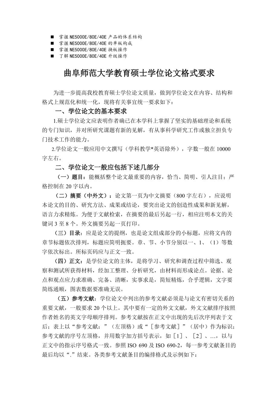 八年级曲阜师范大学教育硕士学位论文格式要求_第1页