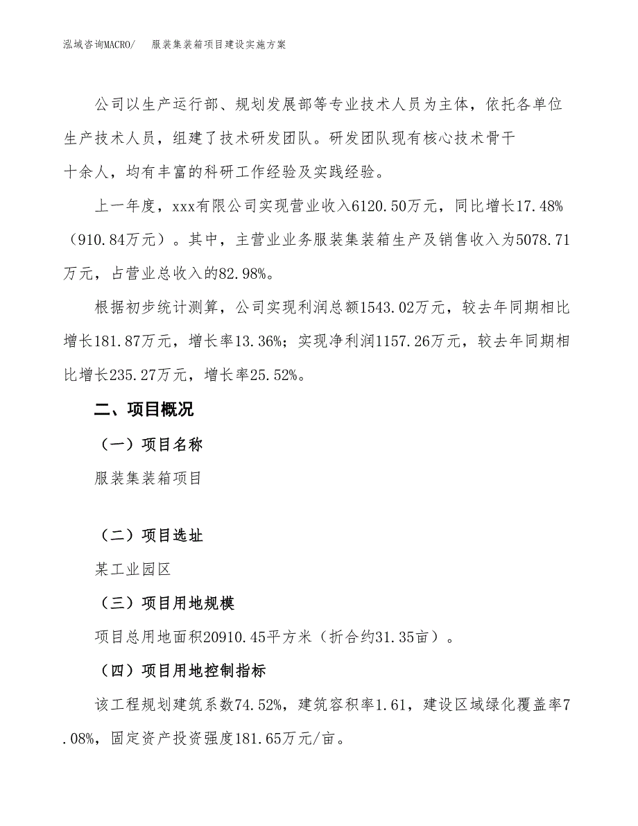 服装集装箱项目建设实施方案.docx_第2页