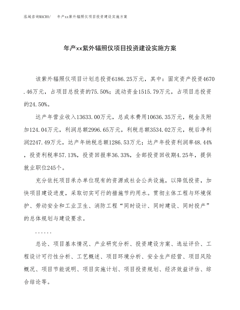 年产xx紫外辐照仪项目投资建设实施方案.docx_第1页