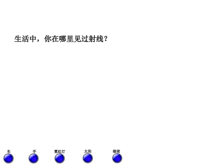 四年级上册数学课件－繁忙的工地 第一课时 线和角的认识ppt青鸟版_第5页