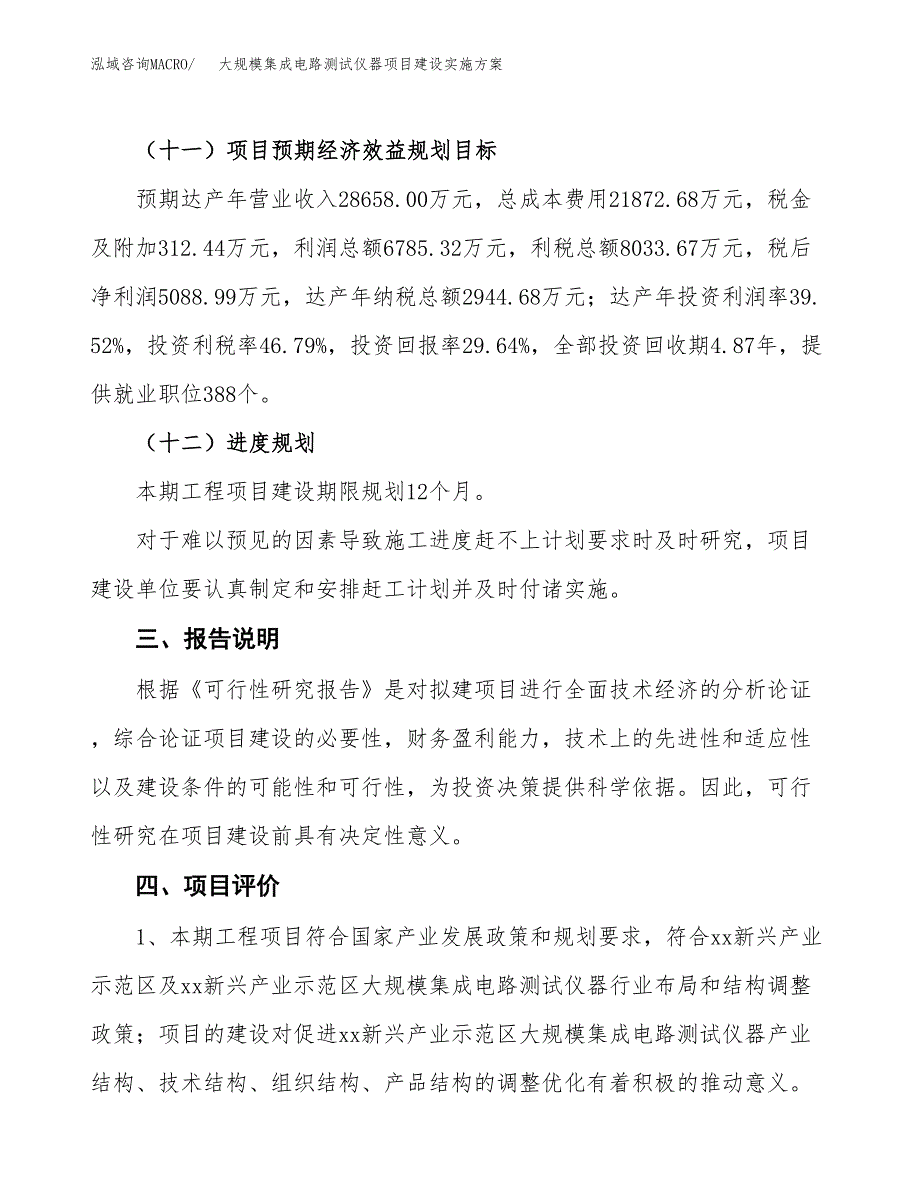 大规模集成电路测试仪器项目建设实施方案.docx_第4页