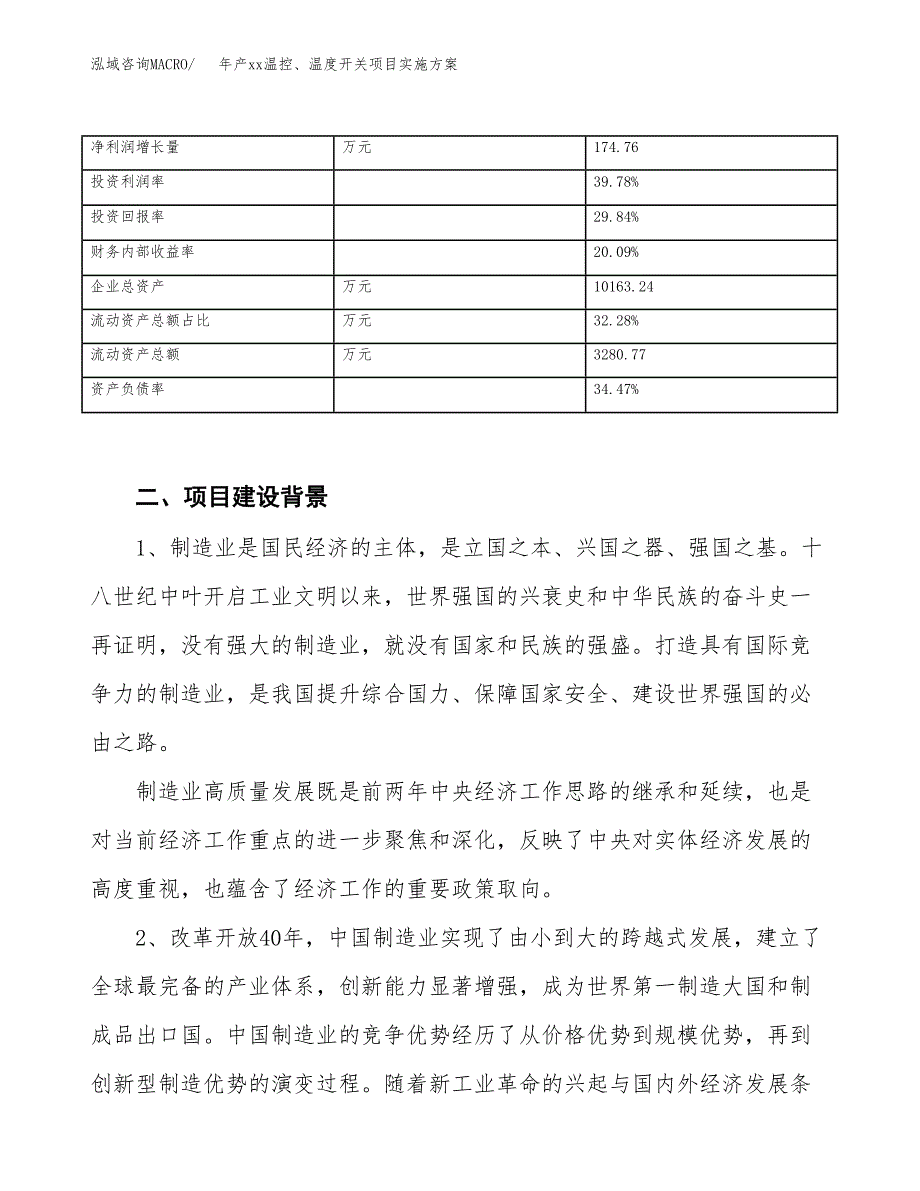 年产xx温控、温度开关项目实施方案模板.docx_第3页