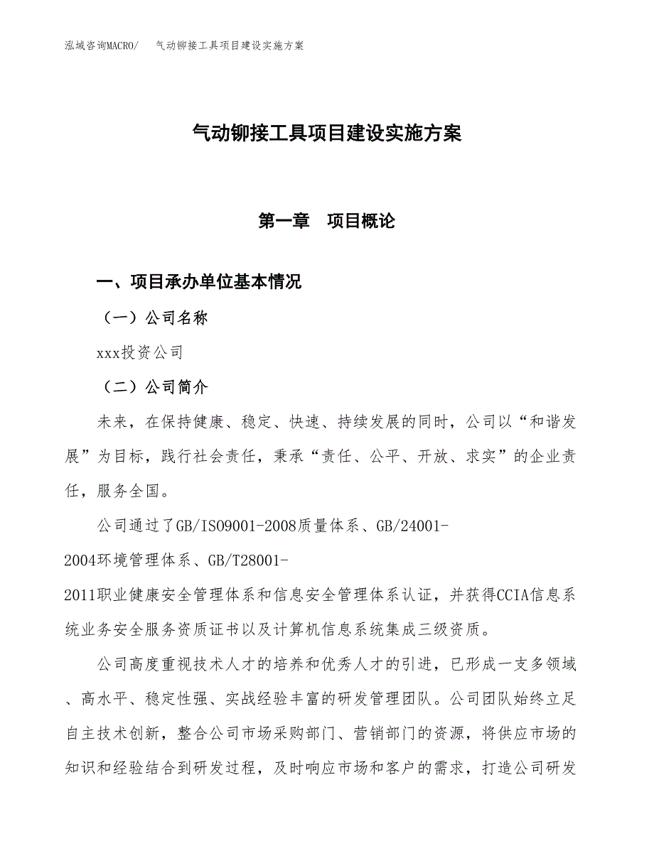 气动铆接工具项目建设实施方案.docx_第1页