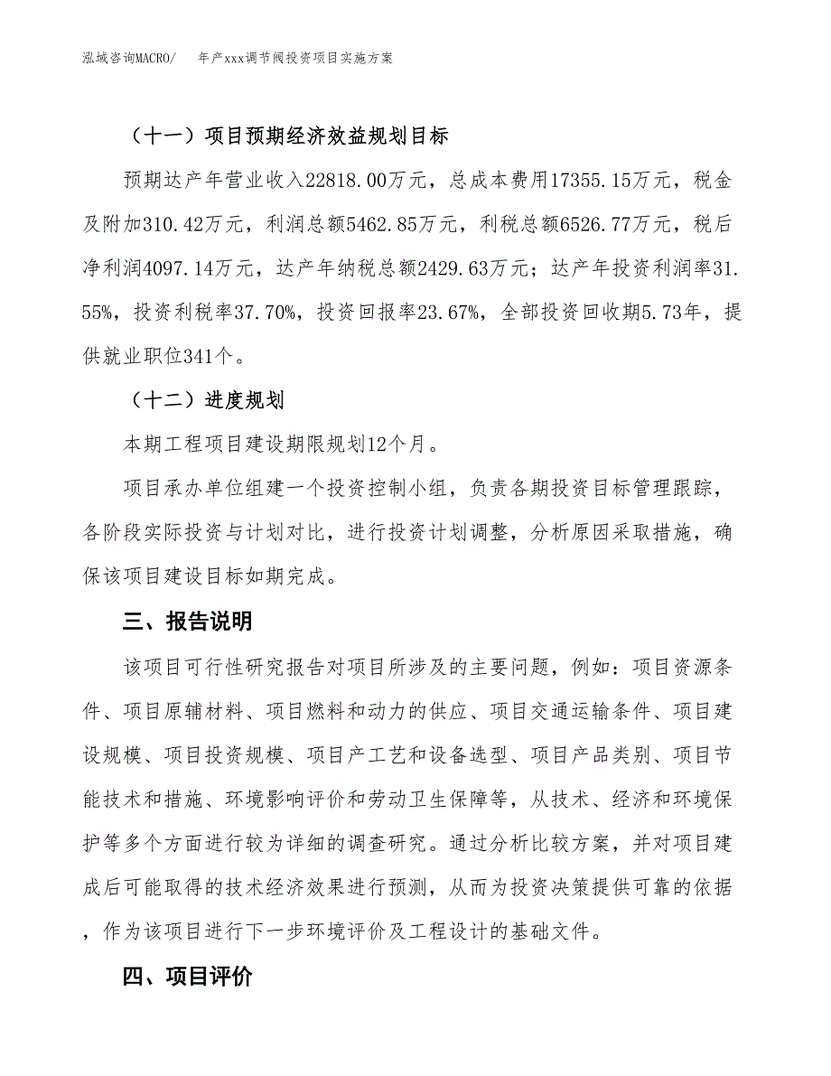 年产xxx调节阀投资项目实施方案.docx_第4页