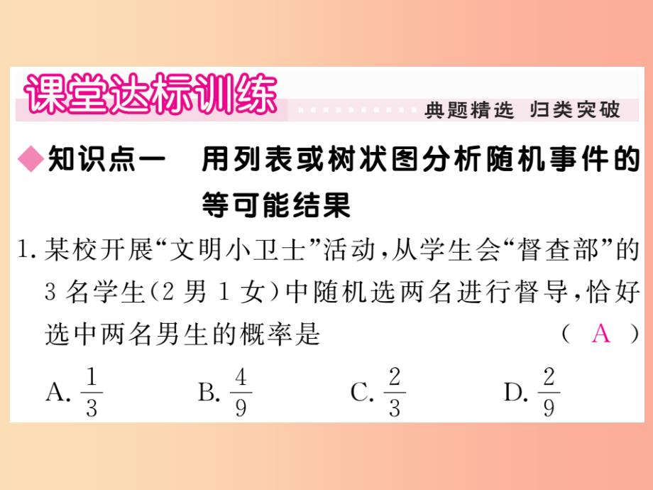 九年级数学上册 第25章 随机事件的概率 25.2 随机事件的概率 25.2.2 频率与概率习题讲评课件 华东师大版_第4页