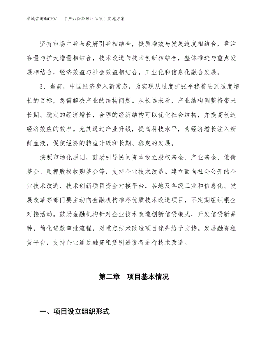 年产xx保龄球用品项目实施方案模板.docx_第4页