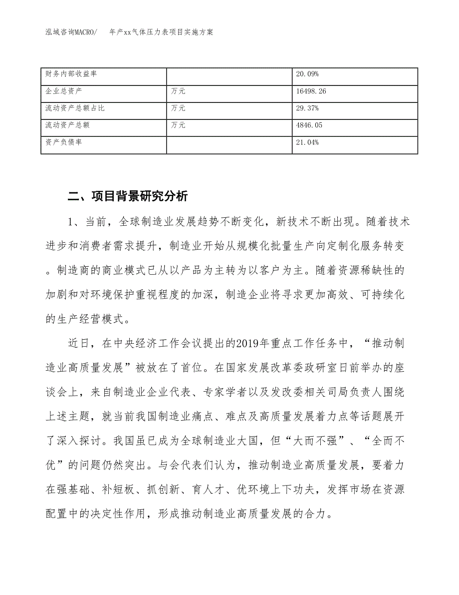 年产xx气体压力表项目实施方案模板.docx_第3页