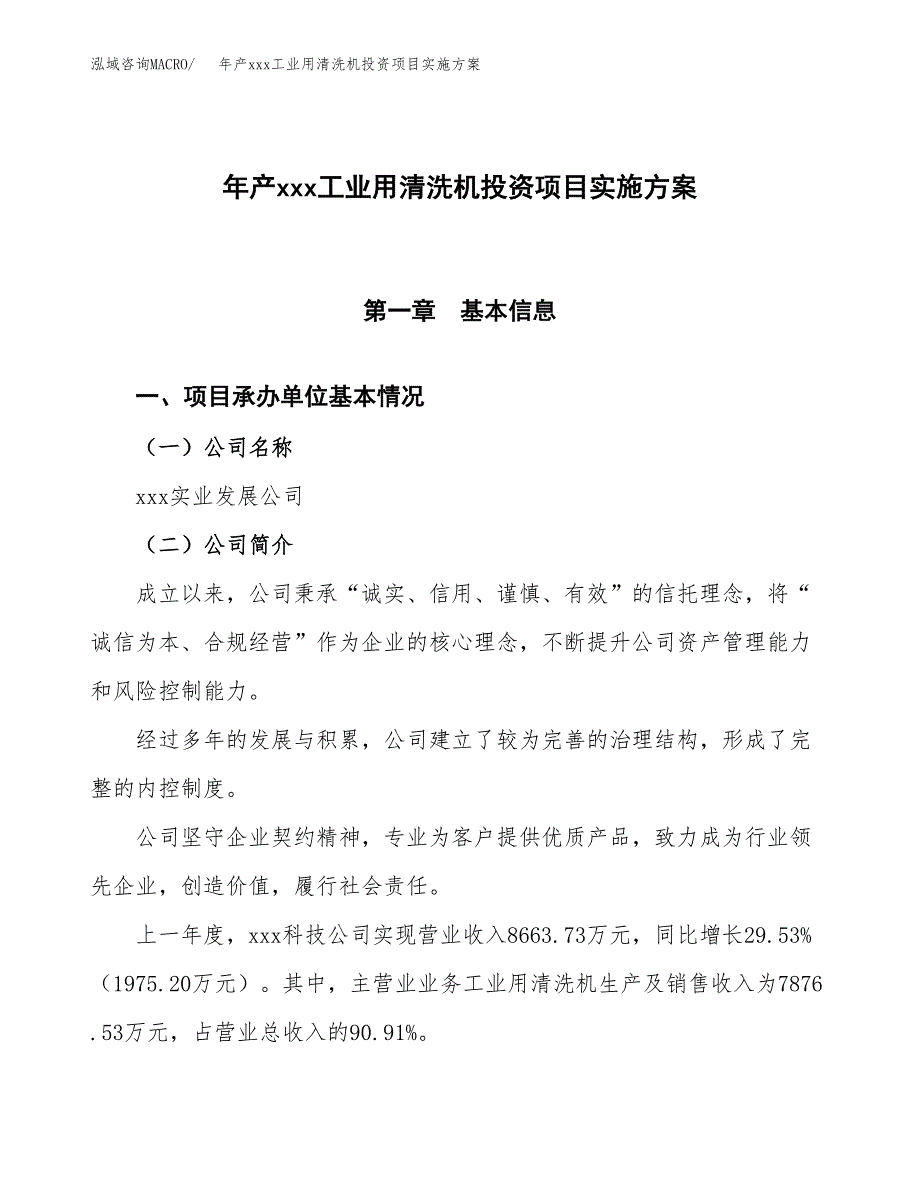 年产xxx工业用清洗机投资项目实施方案.docx_第1页