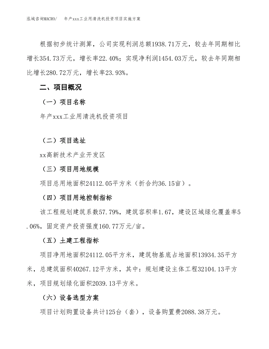 年产xxx工业用清洗机投资项目实施方案.docx_第2页