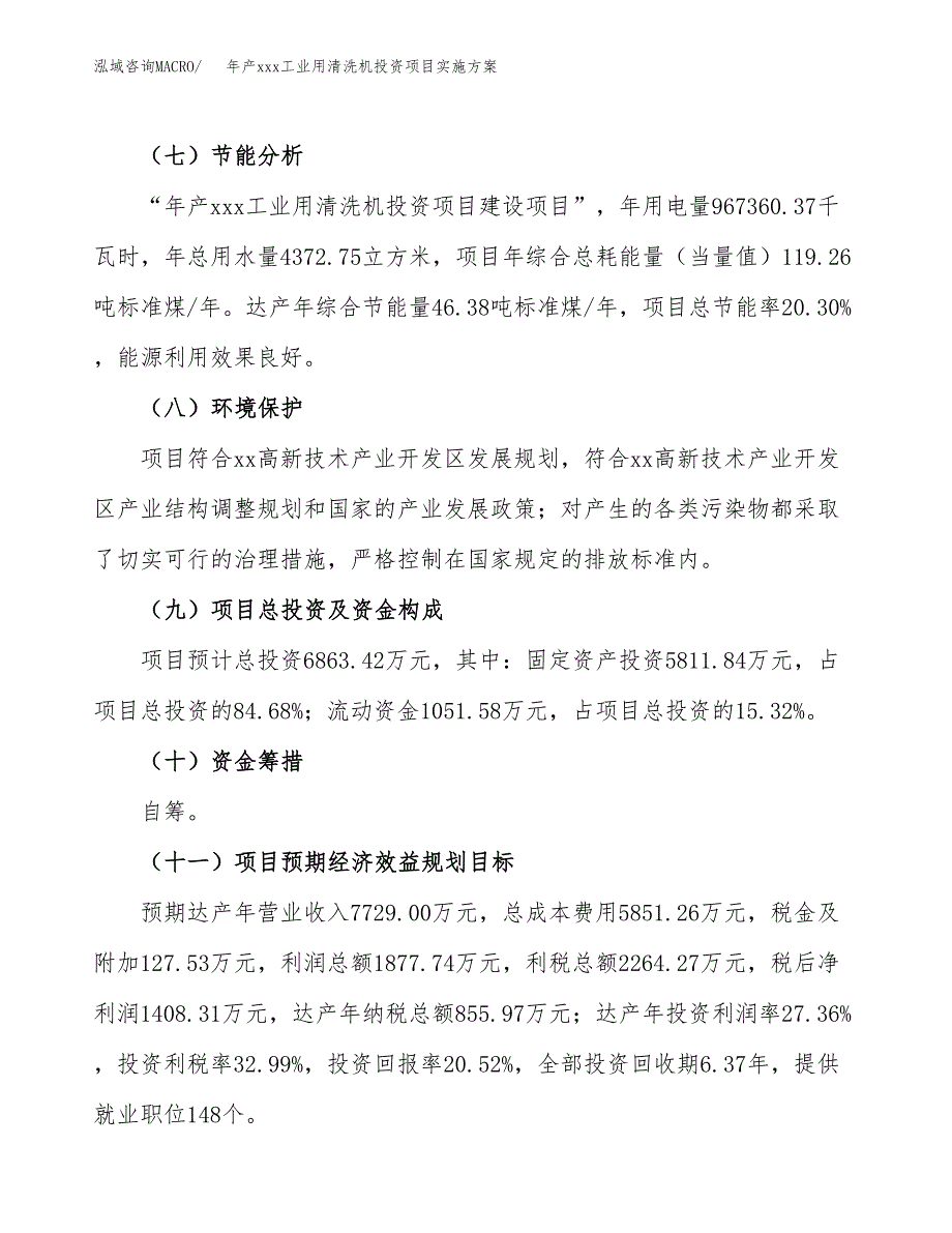 年产xxx工业用清洗机投资项目实施方案.docx_第3页