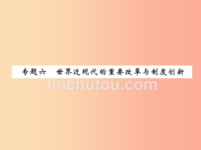 2019届中考历史总复习 第二编 热点专题速查篇 专题6 世界近现代的重要改革与制度创新（精练）课件_第1页