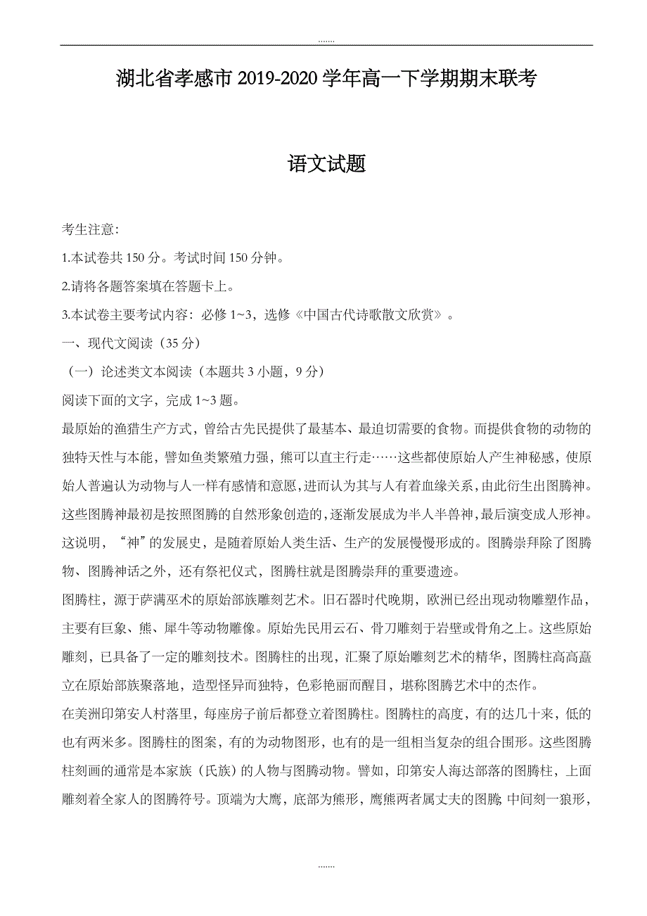 湖北省孝感市2019-2020学年高一下学期期末联考语文试题(精校版)_第1页