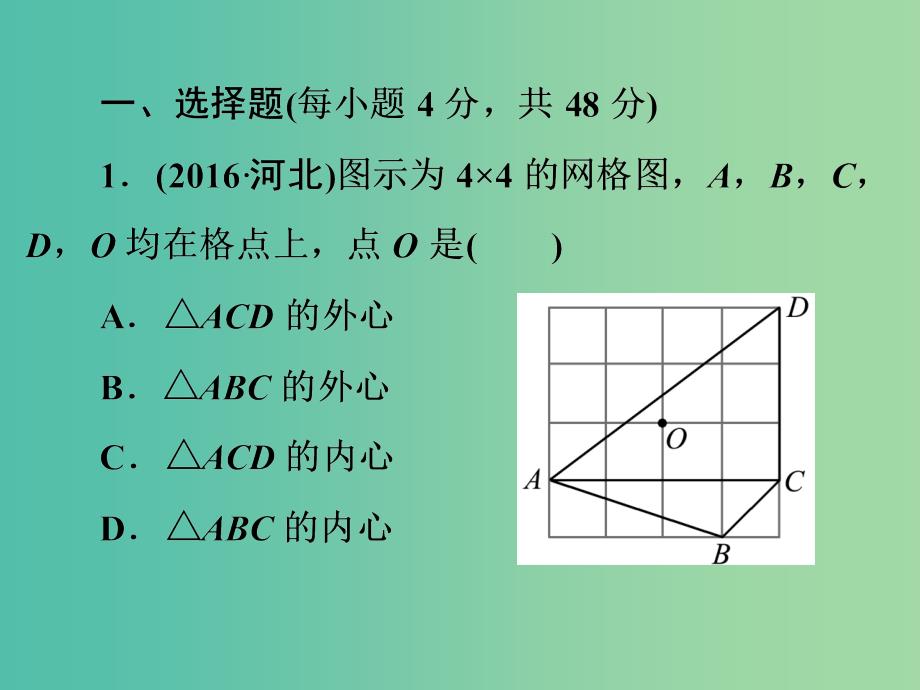 中考数学 第一部分 教材梳理 第八章 圆阶段练习复习课件 新人教版_第2页