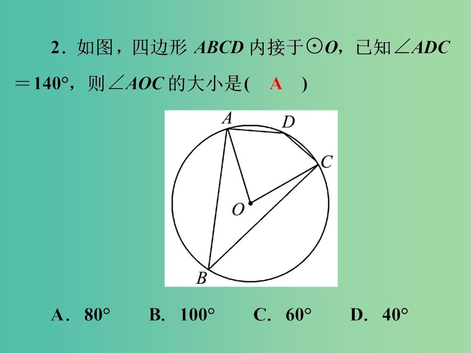 中考数学 第一部分 教材梳理 第八章 圆阶段练习复习课件 新人教版_第4页