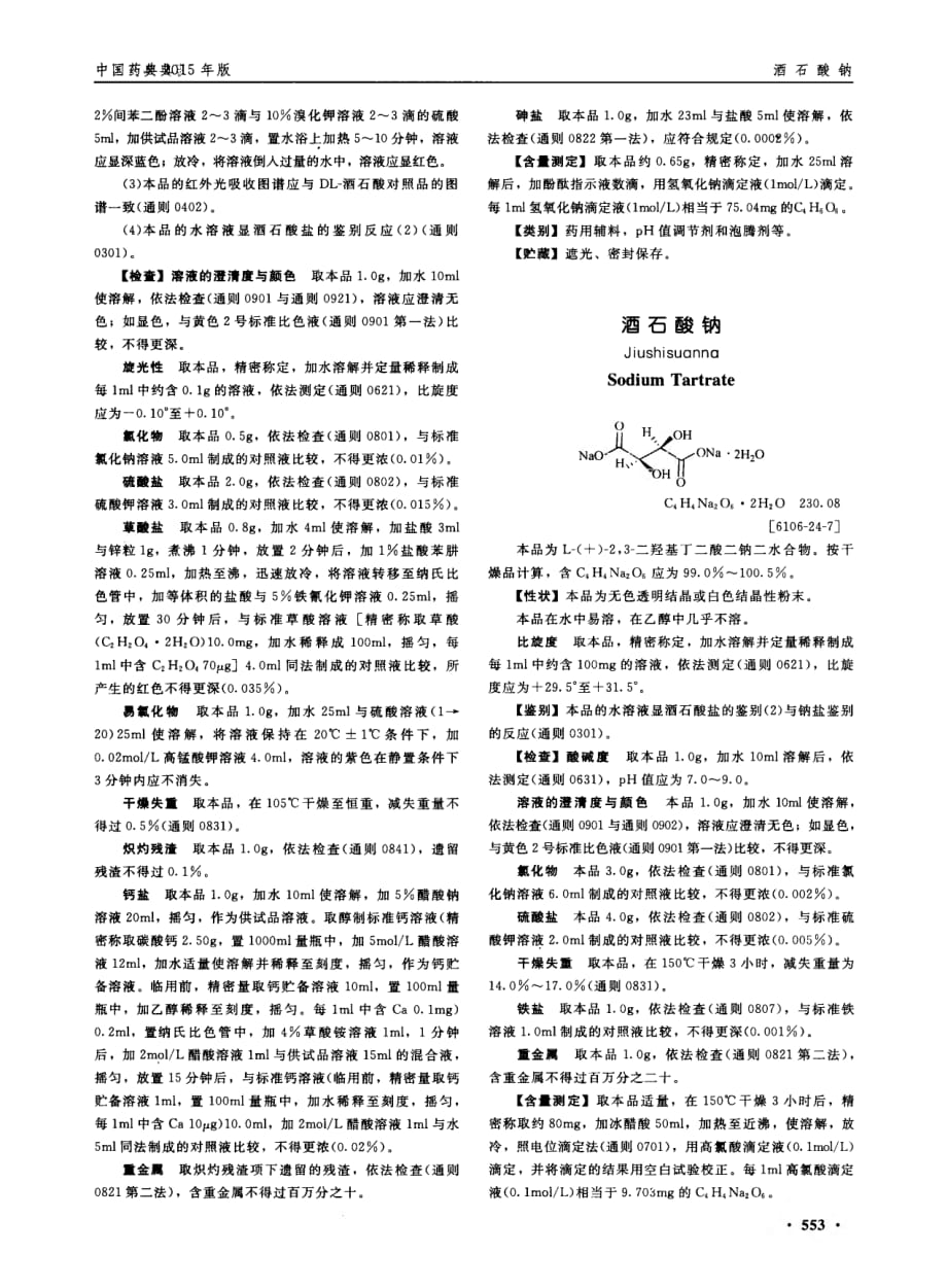 2015药典 酒石酸_第2页