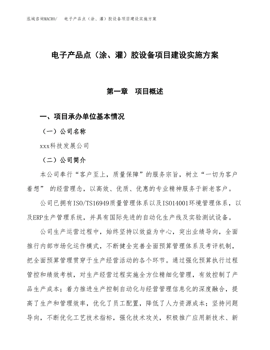 电子产品点（涂、灌）胶设备项目建设实施方案.docx_第1页