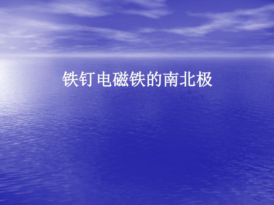 六年级上册科学课件－3.4 电磁铁的磁力电磁铁的南北极教科版_第1页