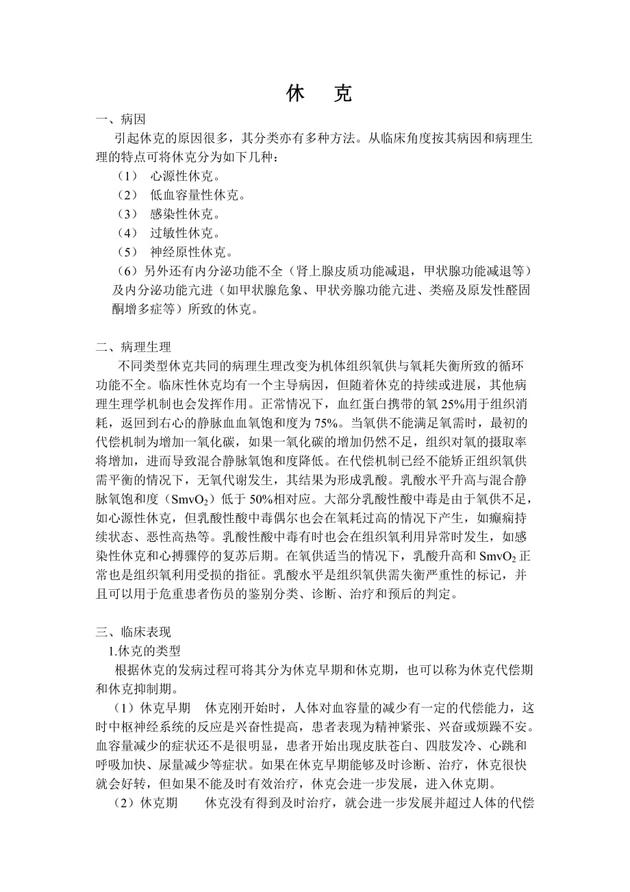 休克患者护理常规与抢救流程_第1页