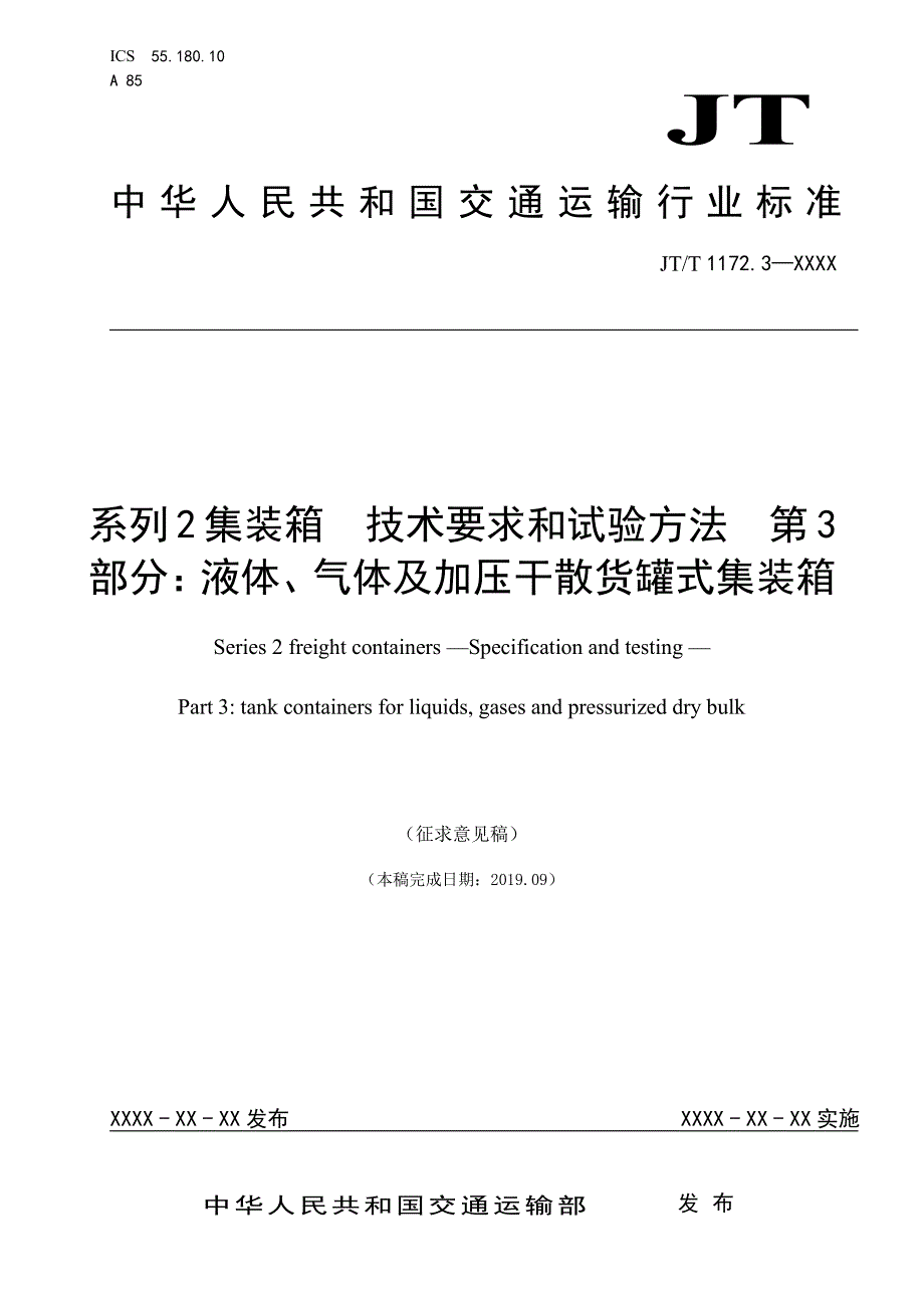 《系列2集装箱 技术要求和试验方法 第3部分：液体、气体及加压干散货罐式集装箱》标准全文及编制说明_第1页