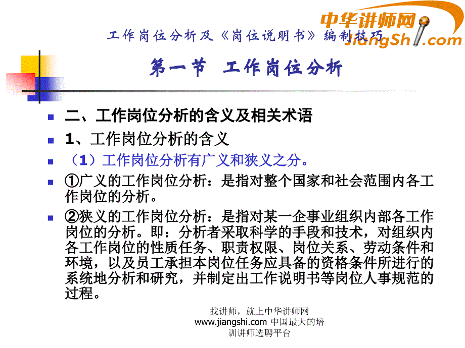 工作岗位分析与《岗位说明书》编制技巧_第4页