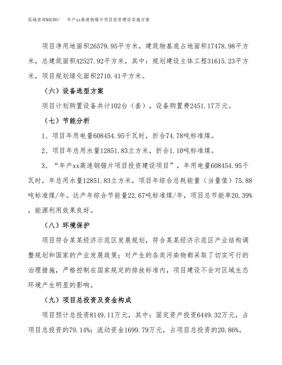 年产xx高速钢锯片项目投资建设实施方案.docx_第5页