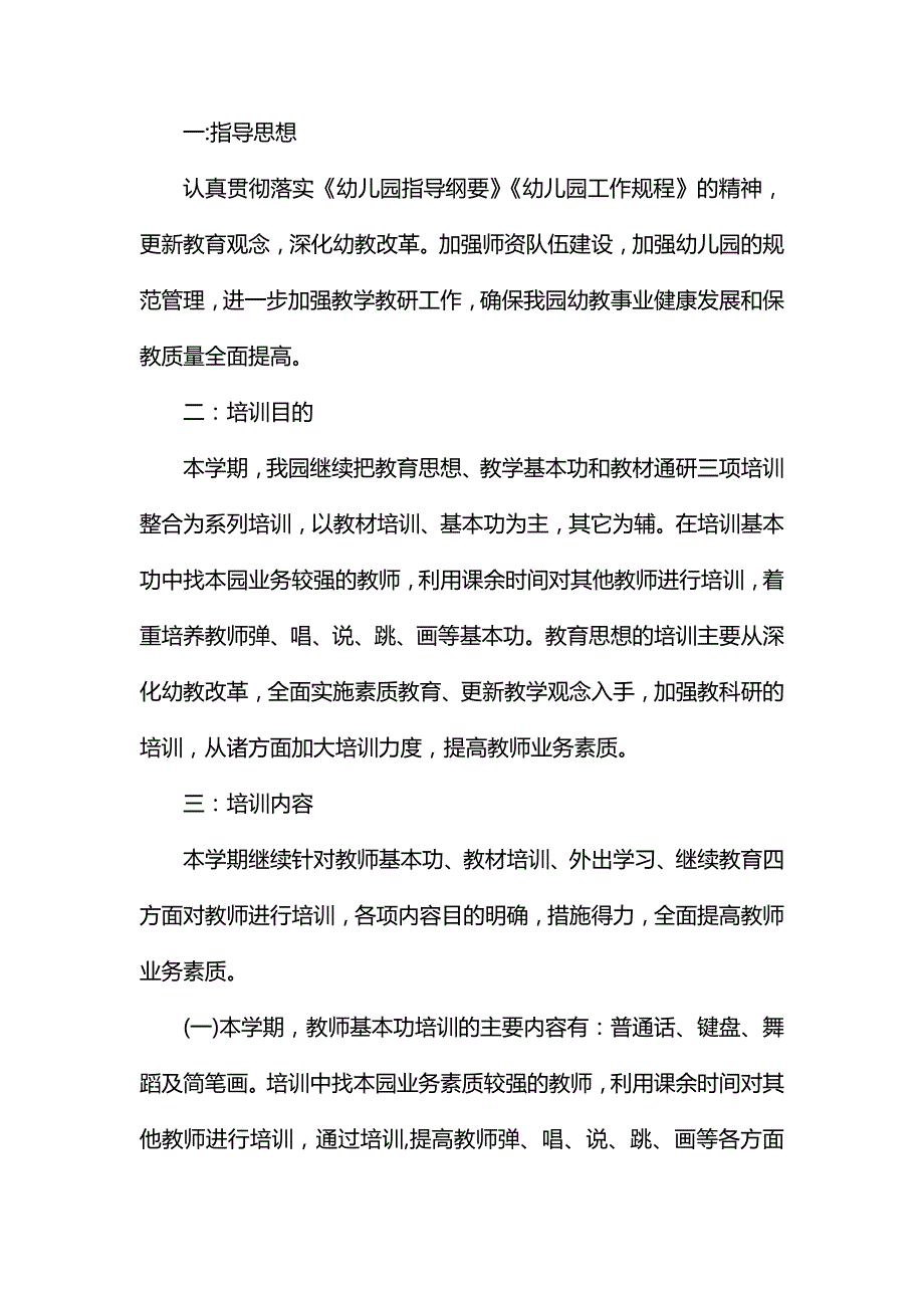 整理幼儿园教师培训工作计划例文_第3页