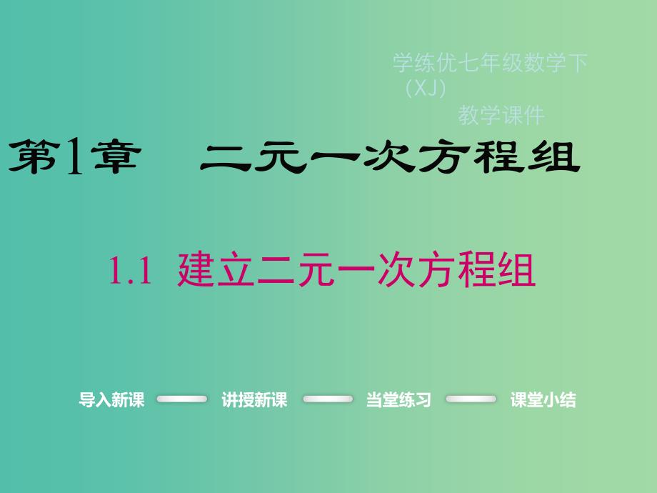 七年级数学下册1.1建立二元一次方程组教学课件新版湘教版_第1页