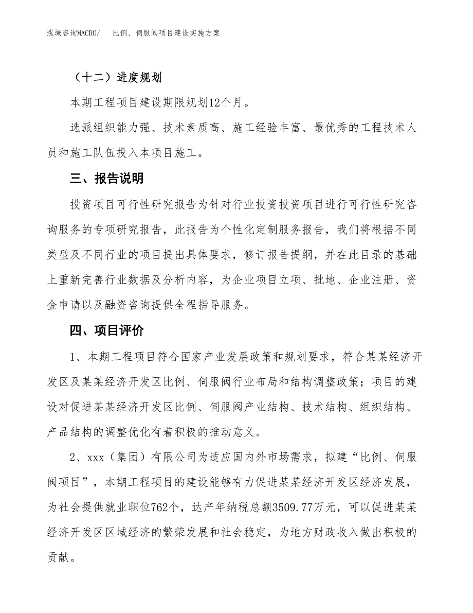 比例、伺服阀项目建设实施方案.docx_第4页