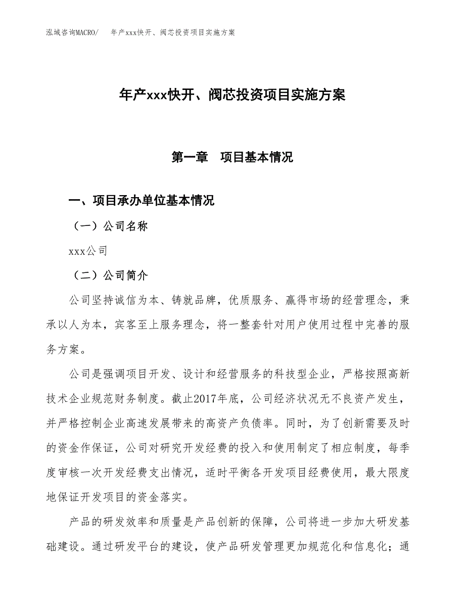 年产xxx快开、阀芯投资项目实施方案.docx_第1页