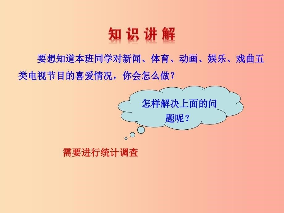 2019版七年级数学下册第十章数据的收集整理与描述10.1统计调查教学课件1 新人教版_第5页