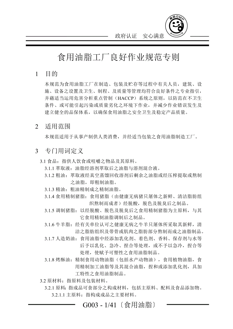 某企业食品用油脂工厂GMP手册_第1页