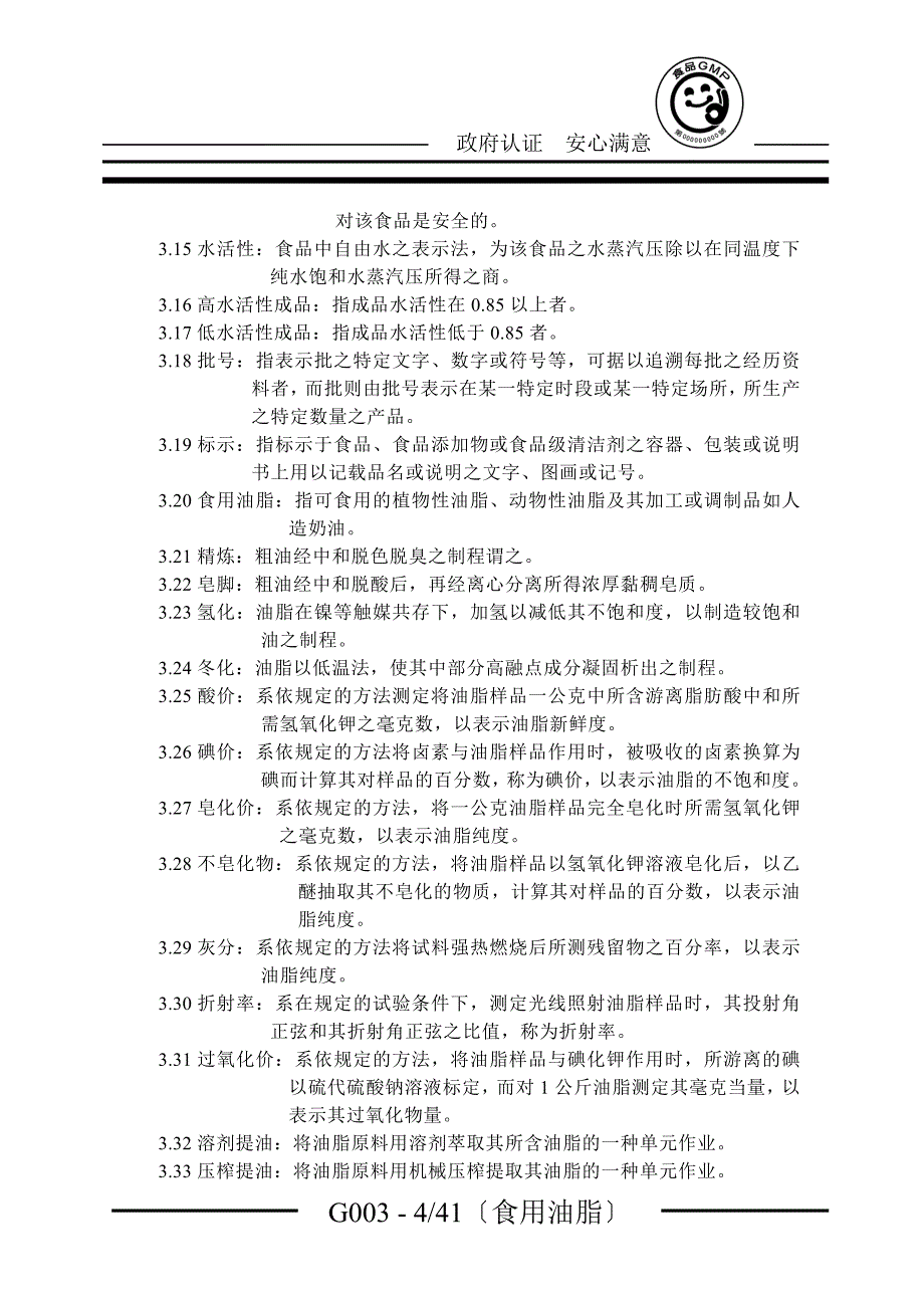 某企业食品用油脂工厂GMP手册_第4页