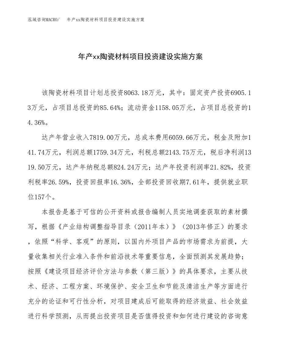 年产xx陶瓷材料项目投资建设实施方案.docx_第1页