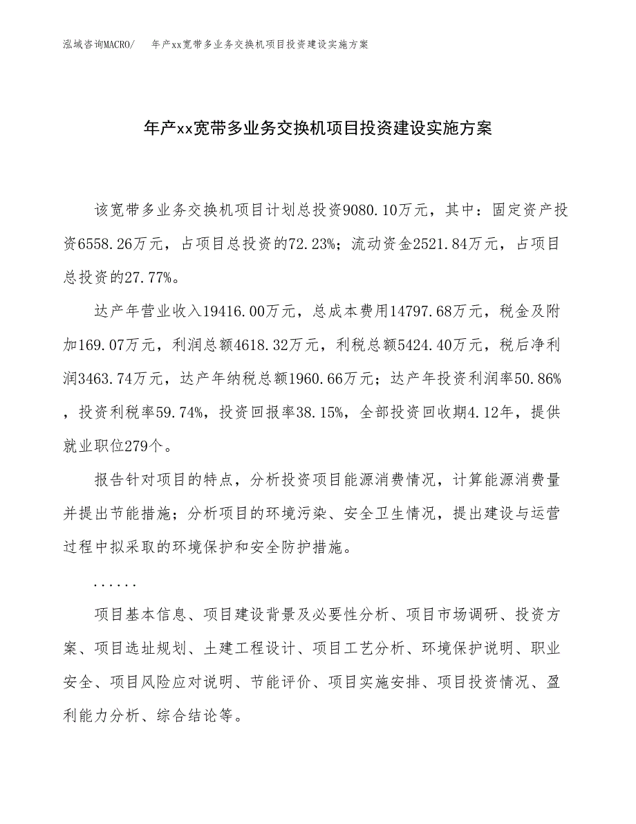 年产xx宽带多业务交换机项目投资建设实施方案.docx_第1页