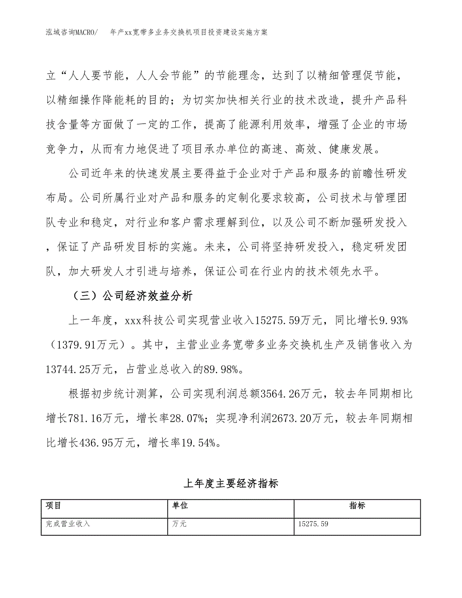 年产xx宽带多业务交换机项目投资建设实施方案.docx_第3页