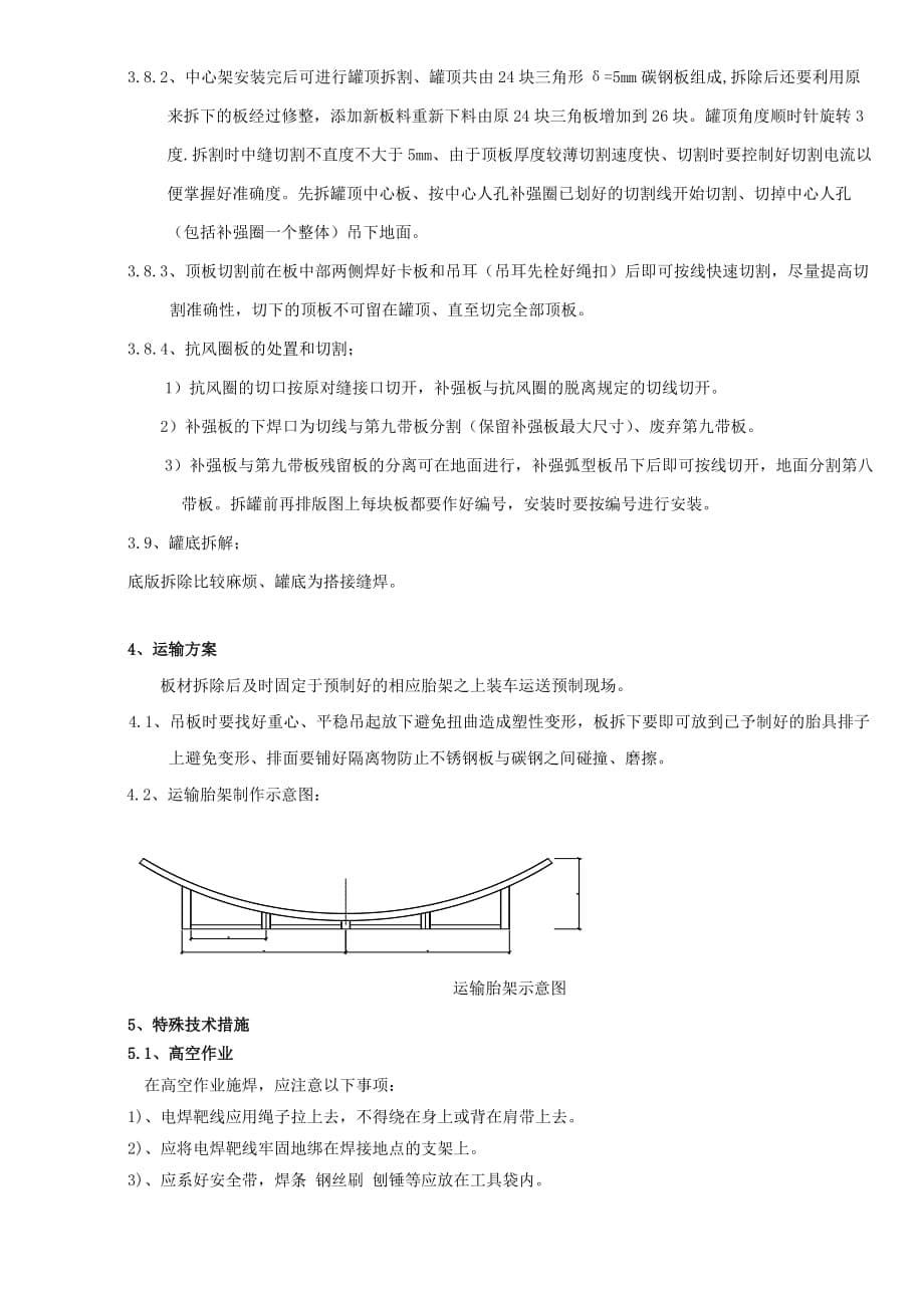 储罐拆除方案资料_第5页