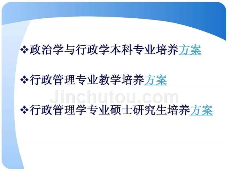 对公共事业管理的专业人才需求和人才培养模式_第5页