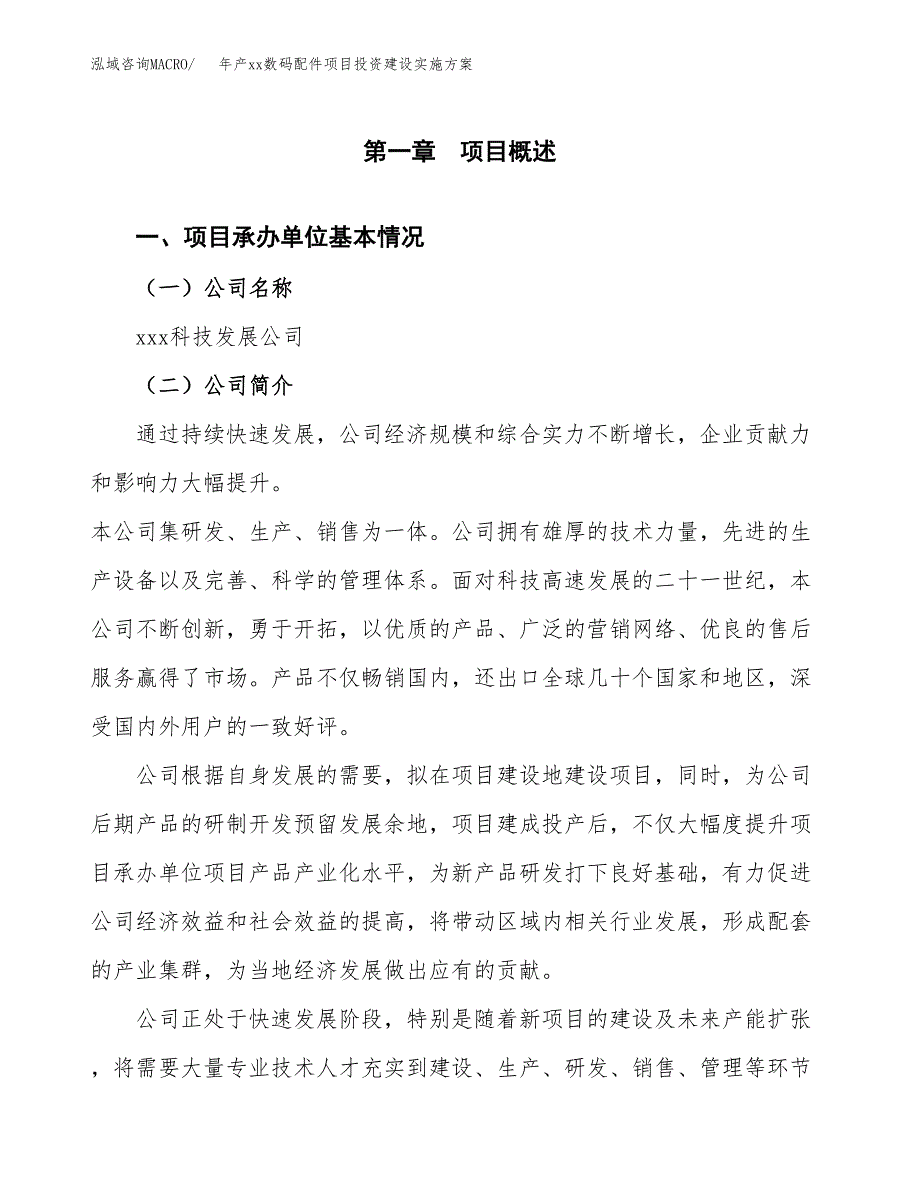 年产xx数码配件项目投资建设实施方案.docx_第2页