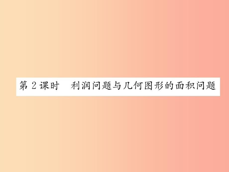 九年级数学上册第21章一元二次方程21.3实际问题与一元二次方程第2课时利润问题与几何图形的面积问题习题_第1页