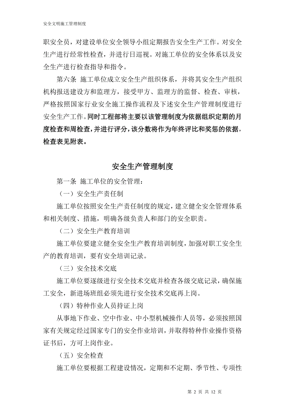 安全文明施工管理制度(甲方对施工单位监理单位的管理制度)资料_第2页