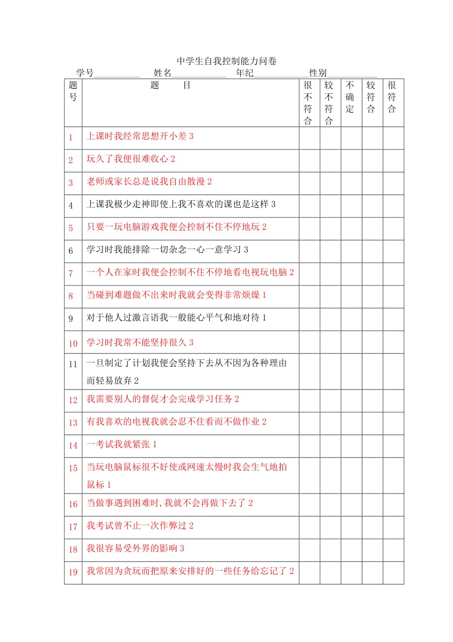 中学生自我控制能力问卷_第1页