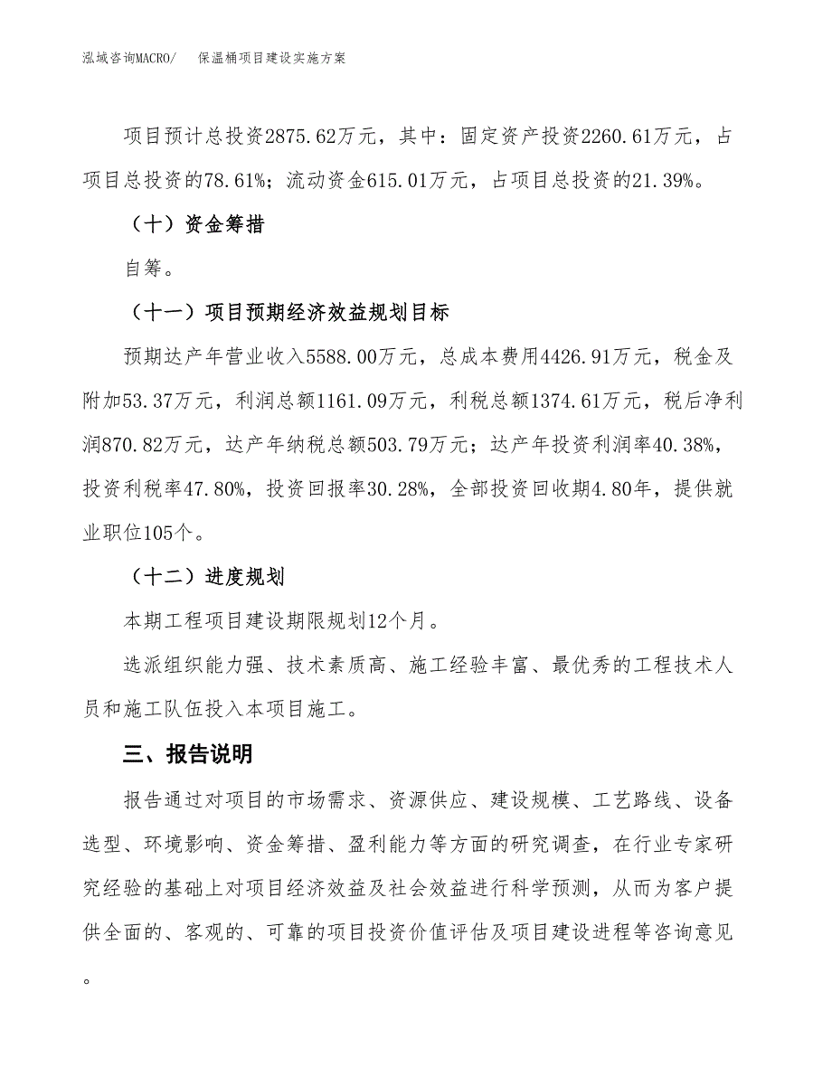 保温桶项目建设实施方案.docx_第4页