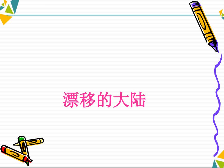 三年级下册科学课件－《7.1 漂移的大陆》_第1页