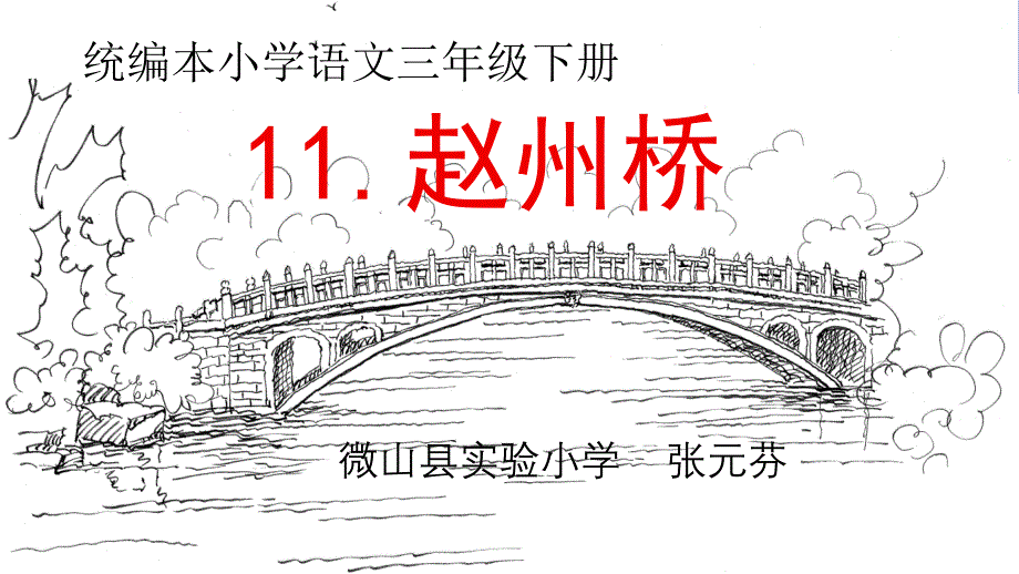 三年级下册语文课件《11赵州桥》 部编版_第1页