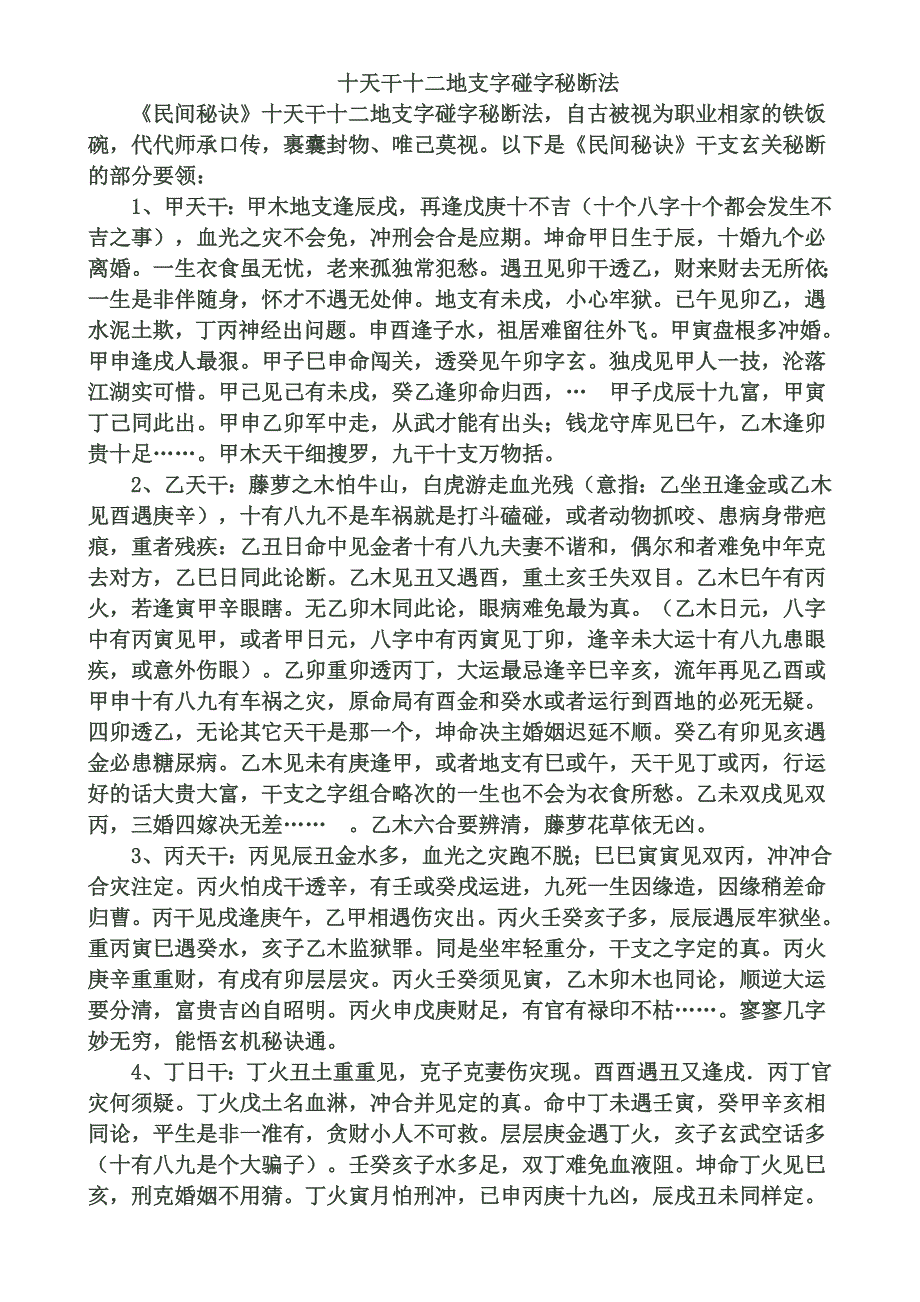 十天干十二地支字碰字秘断法资料_第1页